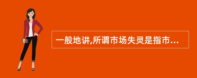 一般地讲,所谓市场失灵是指市场机制在某些场合不能导致( )的有效配置。