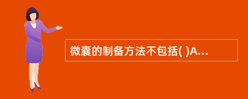 微囊的制备方法不包括( )A、凝聚法B、液中干燥法C、界面缩聚法D、薄膜分散法