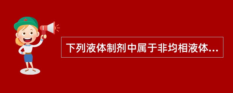 下列液体制剂中属于非均相液体制剂的是( )A、樟脑醑B、胃蛋白酶合剂C、磷酸可待