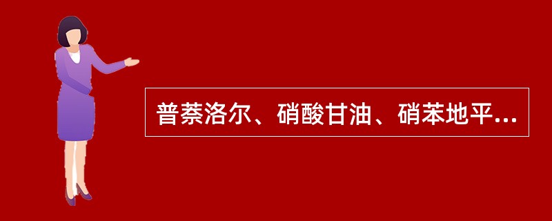 普萘洛尔、硝酸甘油、硝苯地平共同的抗心绞痛作用A、减慢心率B、缩小心室容积C、扩