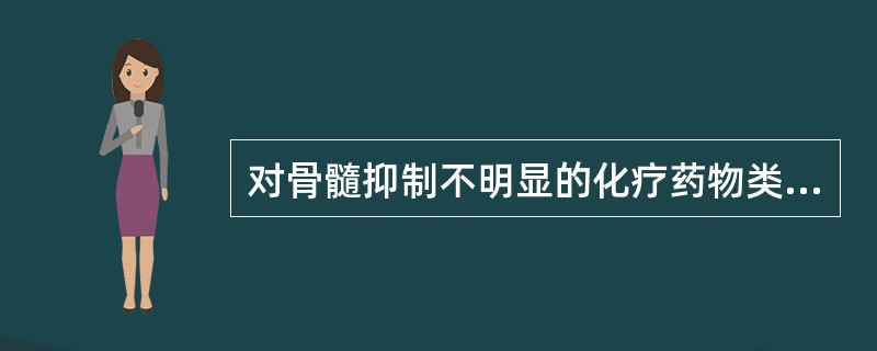 对骨髓抑制不明显的化疗药物类型是A、三尖杉碱B、阿糖胞苷C、左旋门冬酰胺酶D、柔