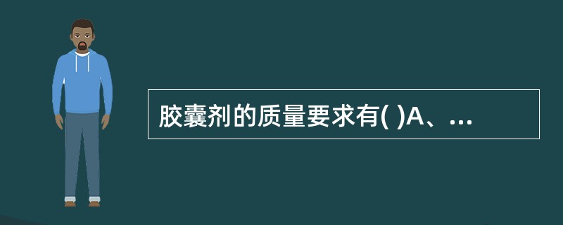 胶囊剂的质量要求有( )A、外观B、含量均匀度C、装量差异D、硬度E、崩解时限