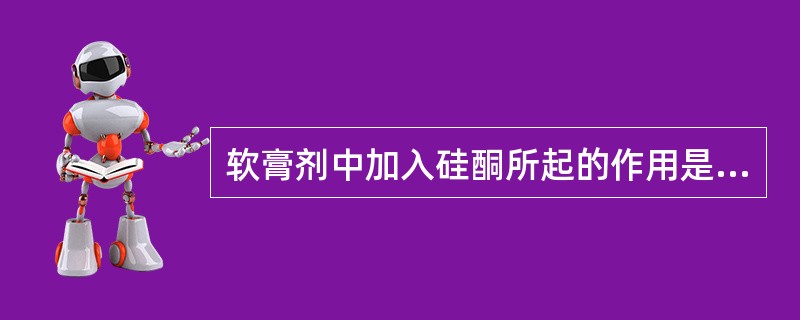 软膏剂中加入硅酮所起的作用是A、润湿剂B、溶剂C、防腐剂D、表面活性剂E、防水剂