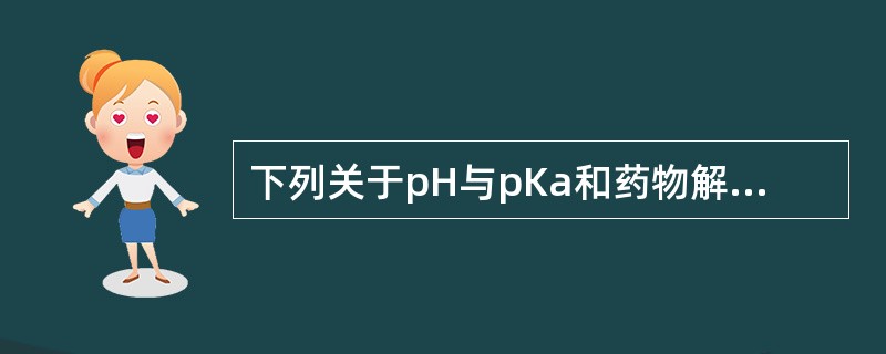 下列关于pH与pKa和药物解离的关系叙述哪项是错误的A、pH£­pKa时,IH