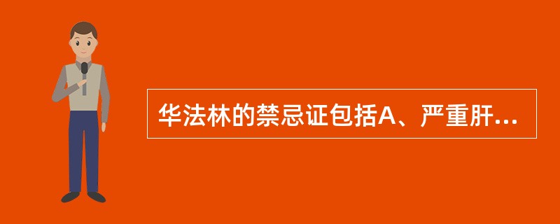 华法林的禁忌证包括A、严重肝、肾功能不全B、未控制的高血压C、外伤D、先兆流产、