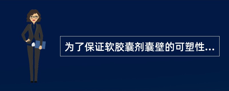 为了保证软胶囊剂囊壁的可塑性,干明胶、于增塑剂和水的最适宜重量比例是A、1:(0