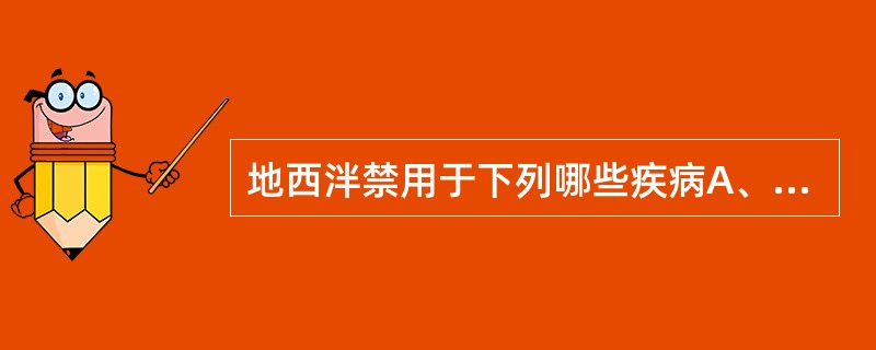 地西泮禁用于下列哪些疾病A、青光眼B、破伤风C、重症肌无力D、分娩前的孕妇E、高