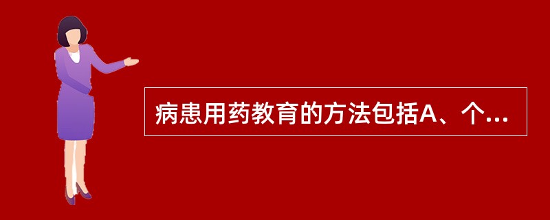 病患用药教育的方法包括A、个例示范法B、媒介传播法C、咨询答疑法D、专题讲座法E