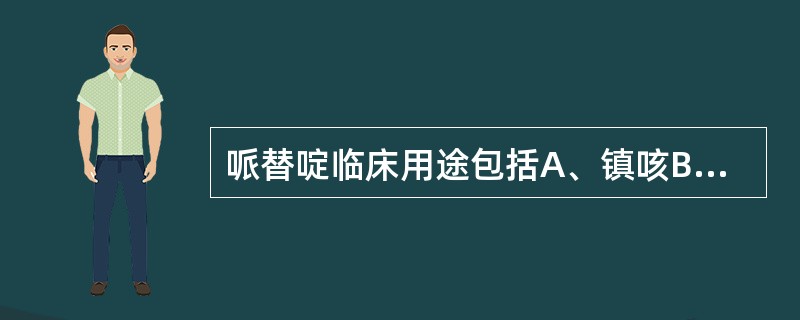 哌替啶临床用途包括A、镇咳B、镇痛C、人工冬眠D、心源性哮喘E、止泻