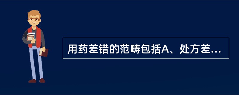 用药差错的范畴包括A、处方差错B、配方差错C、给药差错D、患者依从性差错E、监测