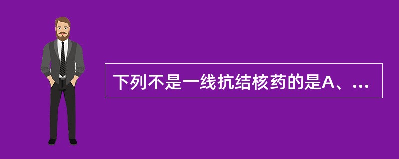 下列不是一线抗结核药的是A、利福平B、乙硫异烟胺C、吡嗪酰胺D、链霉素E、异烟肼