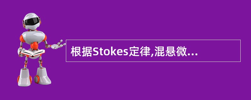 根据Stokes定律,混悬微粒沉降速度与下列_____因素成反比A、混悬微粒的半