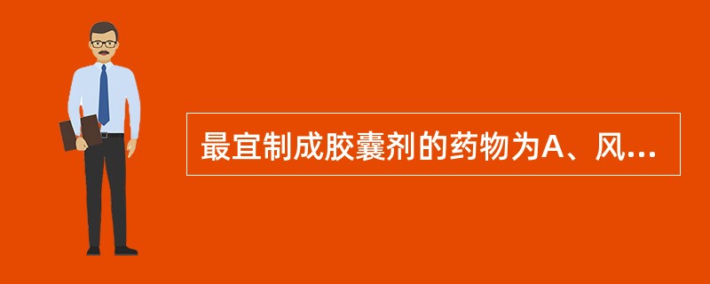 最宜制成胶囊剂的药物为A、风化性药物B、具苦味及臭味药物C、吸湿性药物D、易溶性