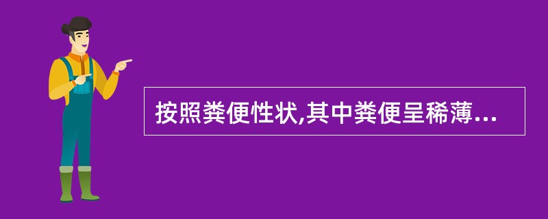 按照粪便性状,其中粪便呈稀薄水样且量多的腹泻多为A、感染性腹泻B、阿米巴痢疾C、