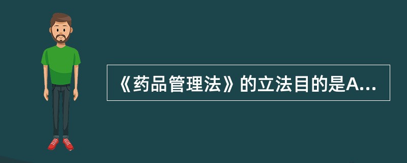 《药品管理法》的立法目的是A、加强药品监督管理B、保证药品质量C、保障人体用药安