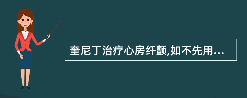 奎尼丁治疗心房纤颤,如不先用强心苷可造成心室频率加快,其原因是A、缩短心房的有效