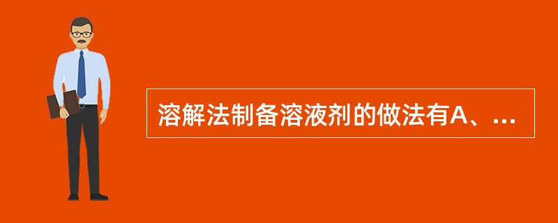 溶解法制备溶液剂的做法有A、如果使用非水溶剂,容器应干燥B、先溶解易溶的药物,再