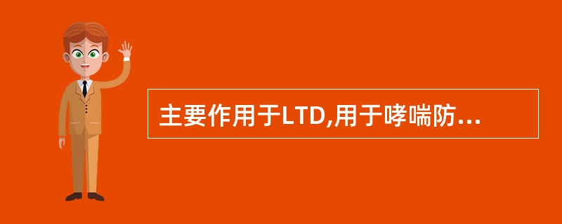 主要作用于LTD,用于哮喘防治的药物是A、麦角新碱B、普鲁司特C、齐留通D、赛庚