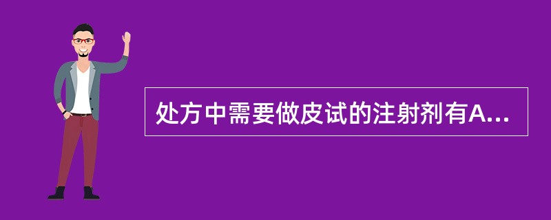 处方中需要做皮试的注射剂有A、青霉素G钠B、硫酸链霉素C、精制破伤风抗毒素D、盐