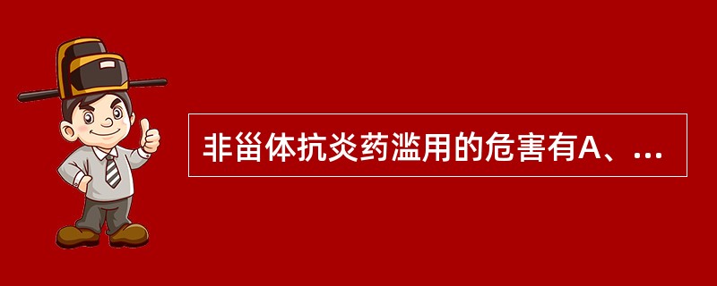 非甾体抗炎药滥用的危害有A、肾损害B、胃肠道损害C、肝损害D、引起心脑血管意外情