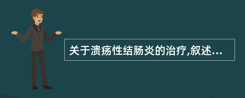 关于溃疡性结肠炎的治疗,叙述正确的有A、轻度溃疡性结肠炎可使用水杨酸类制剂B、中