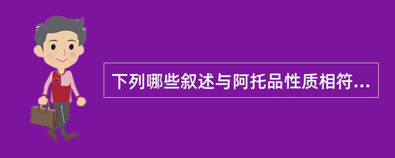 下列哪些叙述与阿托品性质相符A、为M胆碱受体拮抗药B、具有酸性,可与碱成盐C、具