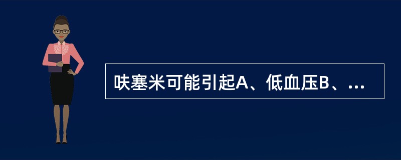 呋塞米可能引起A、低血压B、血栓形成C、碱血症D、高血钾E、高血糖