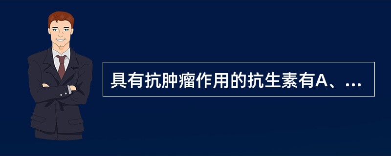 具有抗肿瘤作用的抗生素有A、丝裂霉素B、克林霉素C、博来霉素D、多柔比星E、柔红