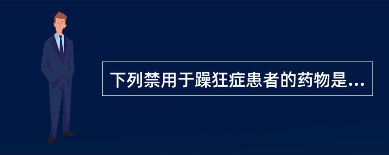 下列禁用于躁狂症患者的药物是A、氯丙嗪B、氟哌啶醇C、氯氮平D、卡马西平E、氟哌