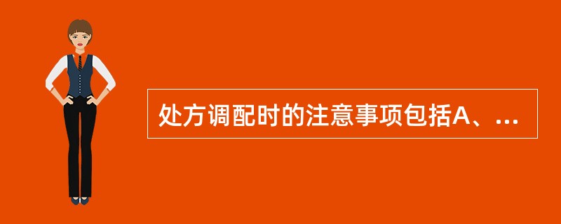 处方调配时的注意事项包括A、处方内容书写是否完整、规范B、药品剂量单位、规格是否