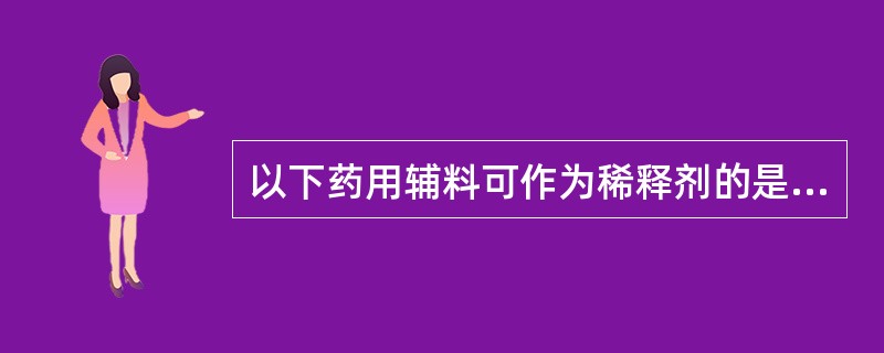 以下药用辅料可作为稀释剂的是A、淀粉浆B、明胶C、糖粉D、糊精E、淀粉