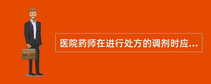 医院药师在进行处方的调剂时应A、按照操作规程调剂处方药品B、认真审查C、准确调配