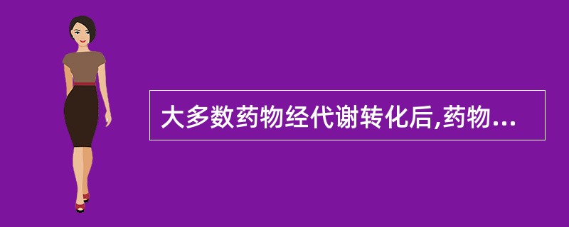 大多数药物经代谢转化后,药物性质的变化描述正确的是A、极性增加B、极性减小C、药