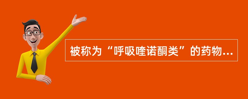 被称为“呼吸喹诺酮类”的药物是A、左氧氟沙星B、环丙沙星C、诺氟沙星D、莫西沙星