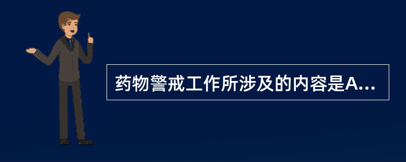 药物警戒工作所涉及的内容是A、药物的滥用与误用B、药品不良反应监测C、急慢性中毒