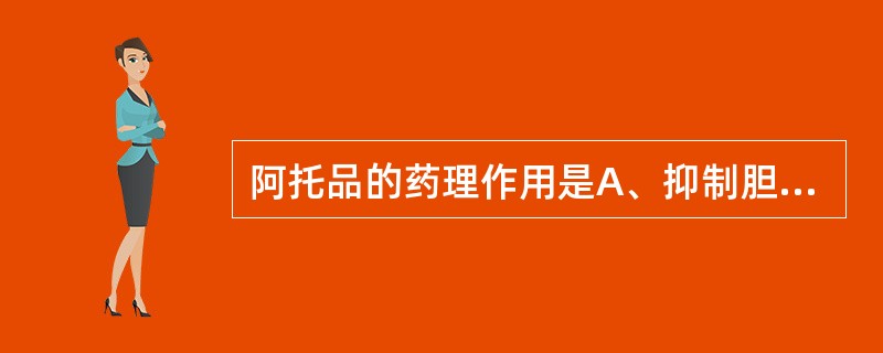 阿托品的药理作用是A、抑制胆碱酯酶B、阻断M胆碱受体C、阻断N胆碱受体D、激动α