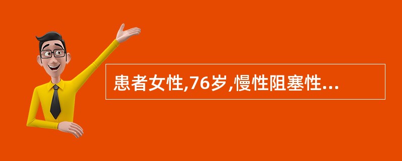 患者女性,76岁,慢性阻塞性肺疾病Ⅱ级,应用支气管扩张剂控制症状。支气管舒张剂是