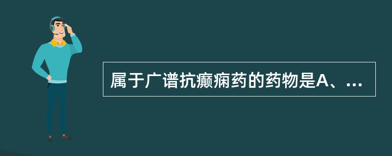 属于广谱抗癫痫药的药物是A、卡马西平B、苯巴比妥C、丙戊酸钠D、戊巴比妥E、乙琥