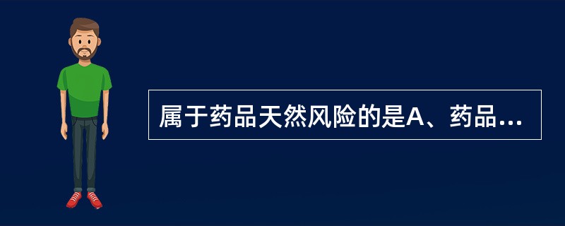 属于药品天然风险的是A、药品不良反应B、不合理用药C、药品质量问题D、用药差错E