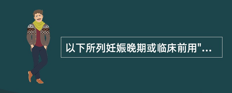 以下所列妊娠晚期或临床前用"妊娠毒性D级的降压药"中,不正确的是A、卡托普利B、