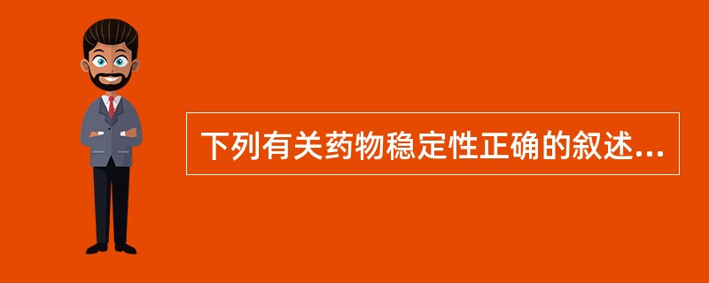 下列有关药物稳定性正确的叙述是A、亚稳定型晶型属于热力学不稳定晶型,制剂中应避免