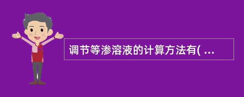 调节等渗溶液的计算方法有( )。A、氯化钠等渗当量法B、氯化钠当量法C、冰点降低