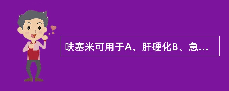 呋塞米可用于A、肝硬化B、急性肾衰竭C、急性肺水肿D、急性脑水肿E、高钾血症 -