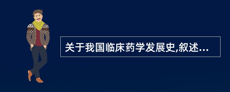 关于我国临床药学发展史,叙述正确的是A、20世纪60年代初,上海的医院药师提出了