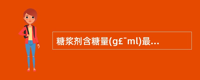 糖浆剂含糖量(g£¯ml)最低应在A、45%B、70%C、75%D、80%E、8