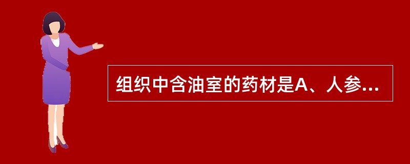 组织中含油室的药材是A、人参B、木香C、银柴胡D、党参E、石菖蒲