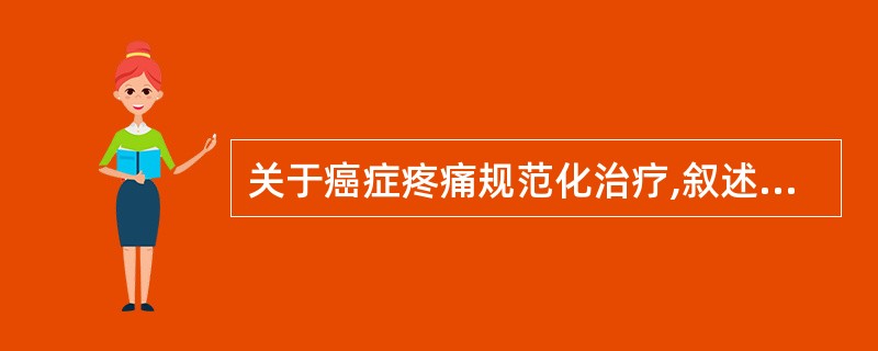 关于癌症疼痛规范化治疗,叙述错误的是A、哌替啶是最安全有效的镇痛药B、长期应用阿