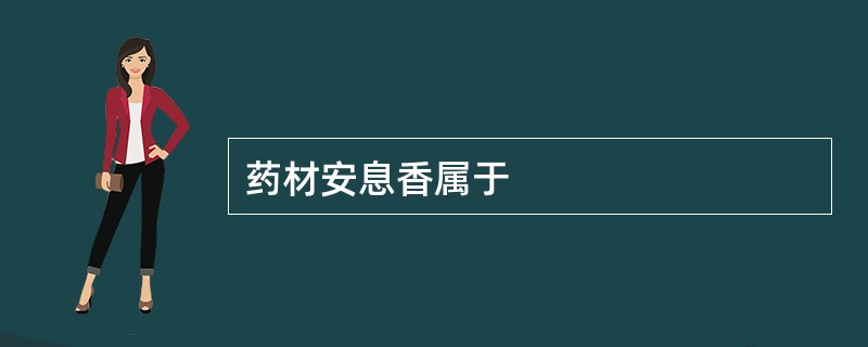 药材安息香属于