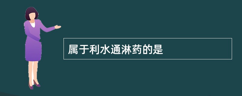 属于利水通淋药的是