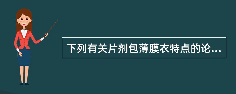 下列有关片剂包薄膜衣特点的论述,错误的是A、衣层增重多B、衣层增重少C、生产周期